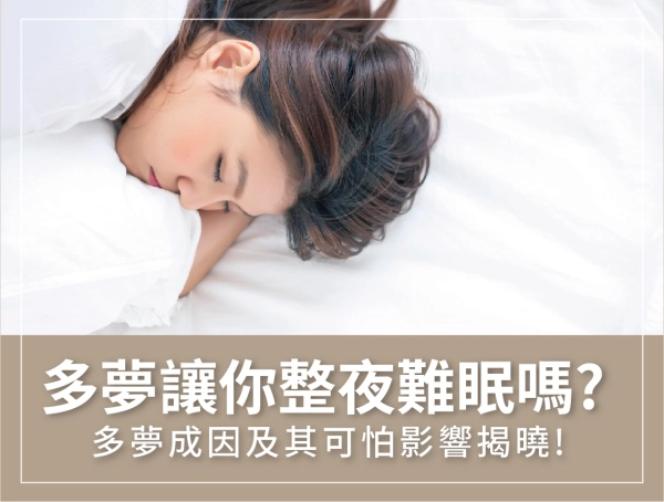 多夢,影響睡眠