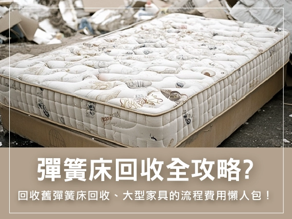 彈簧床墊回收