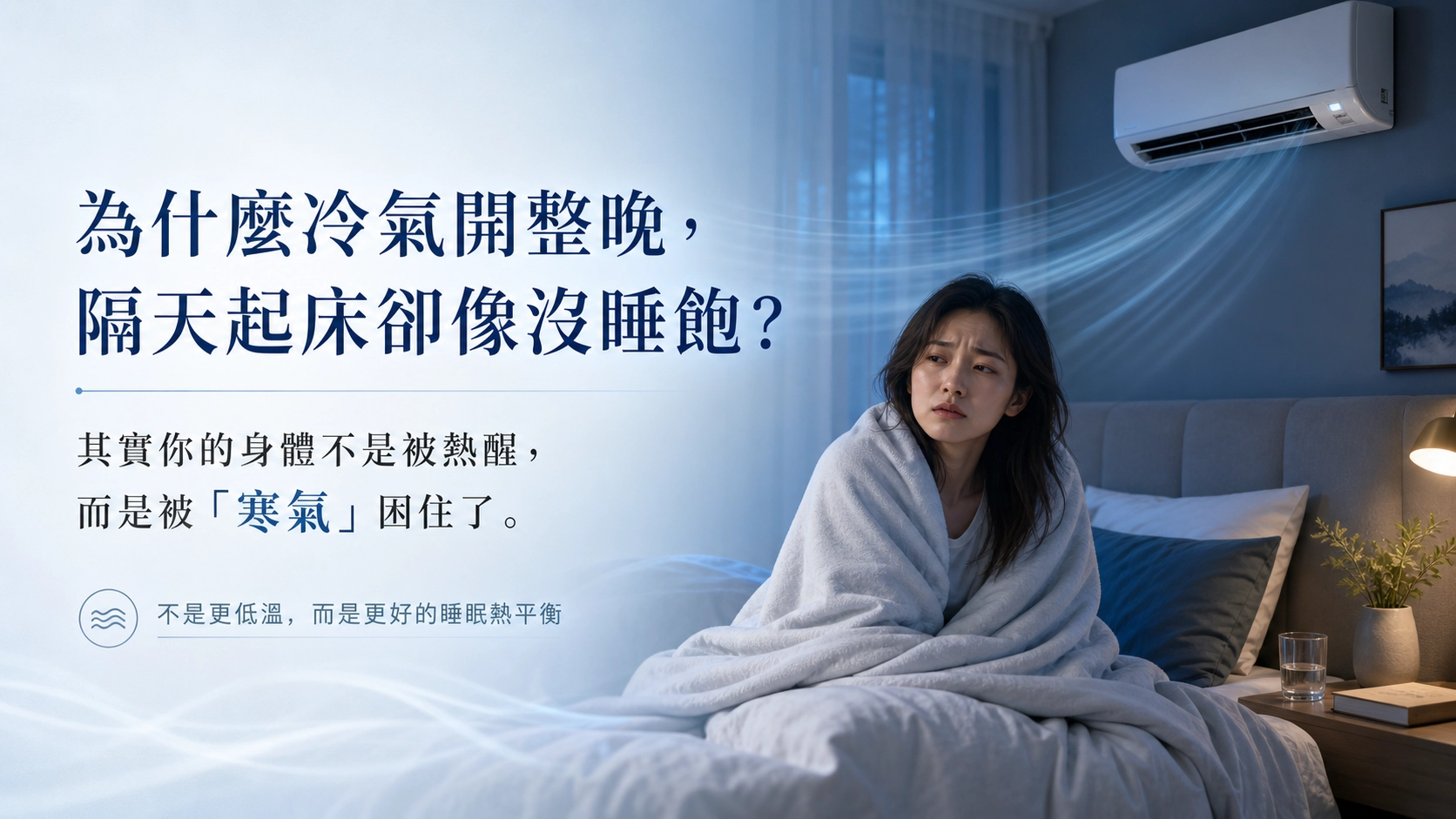 冷氣開整晚隔天起床卻像沒睡飽