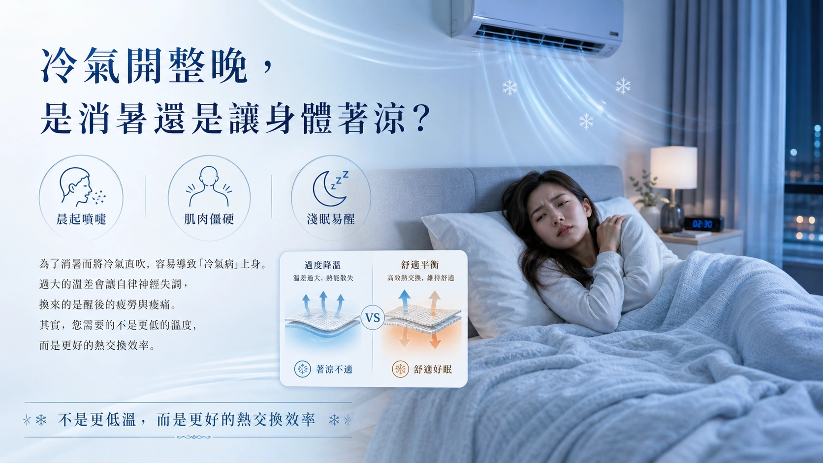 冷氣開整晚，是消暑還是讓身體著涼