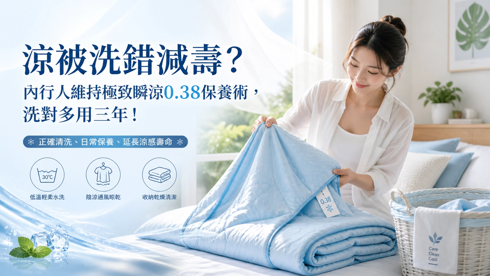 涼被洗錯減壽，洗對多用三年