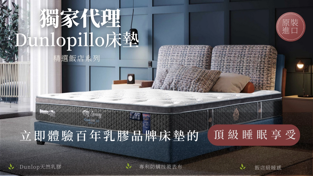 英國百年乳膠品牌Dunlopillo床墊
