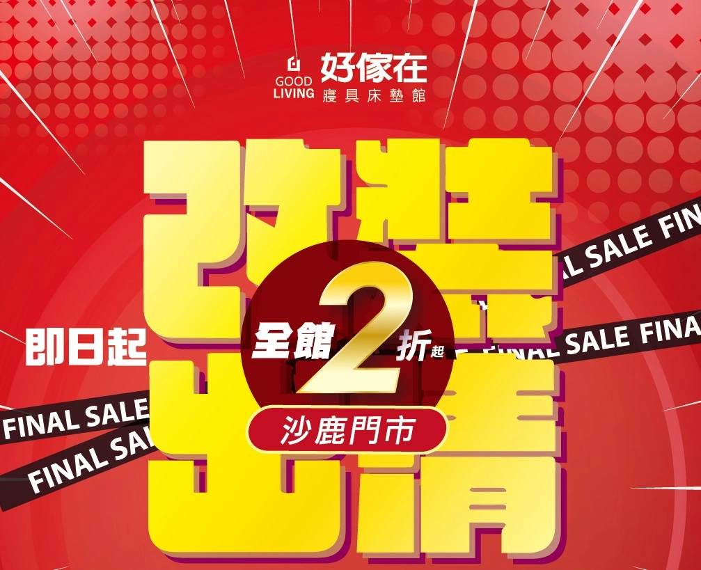 改裝出清 全館2折起