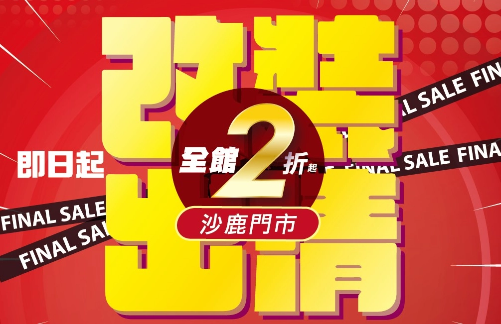 改裝出清 全館2折