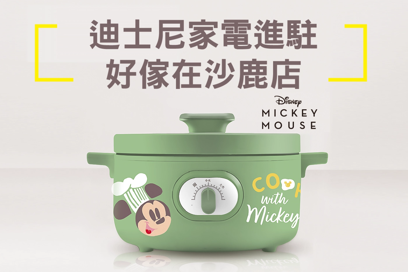 迪士尼,好傢在,電器