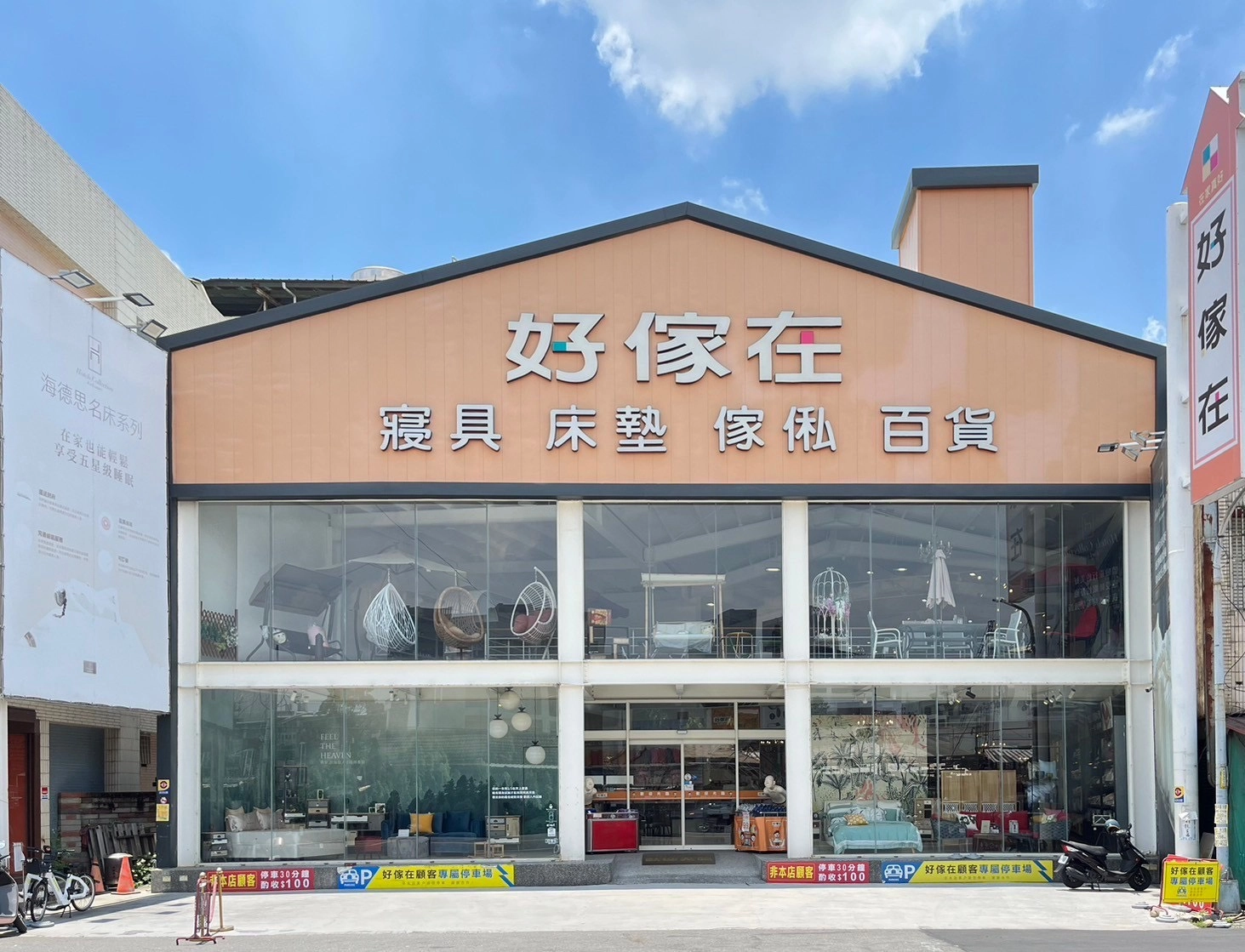 好傢在寢具床墊館